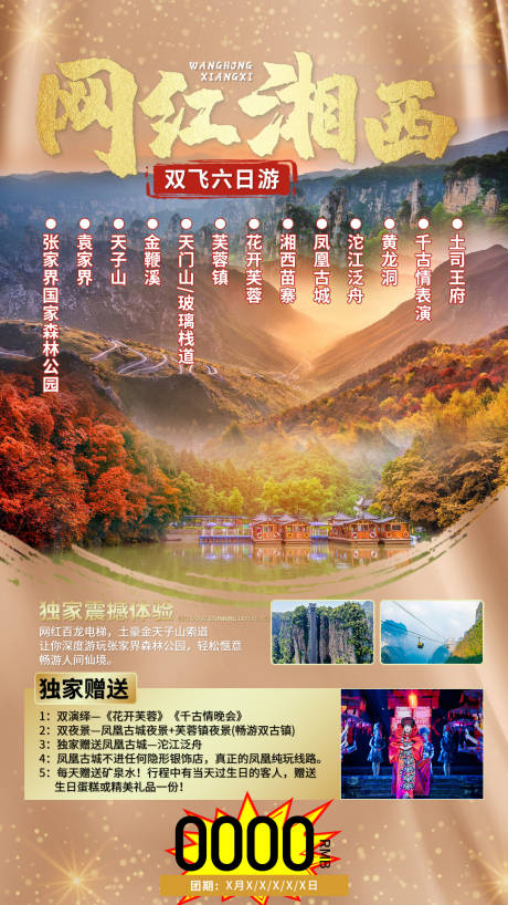 源文件下载【网红湘西旅游海报】编号：84170004865434900