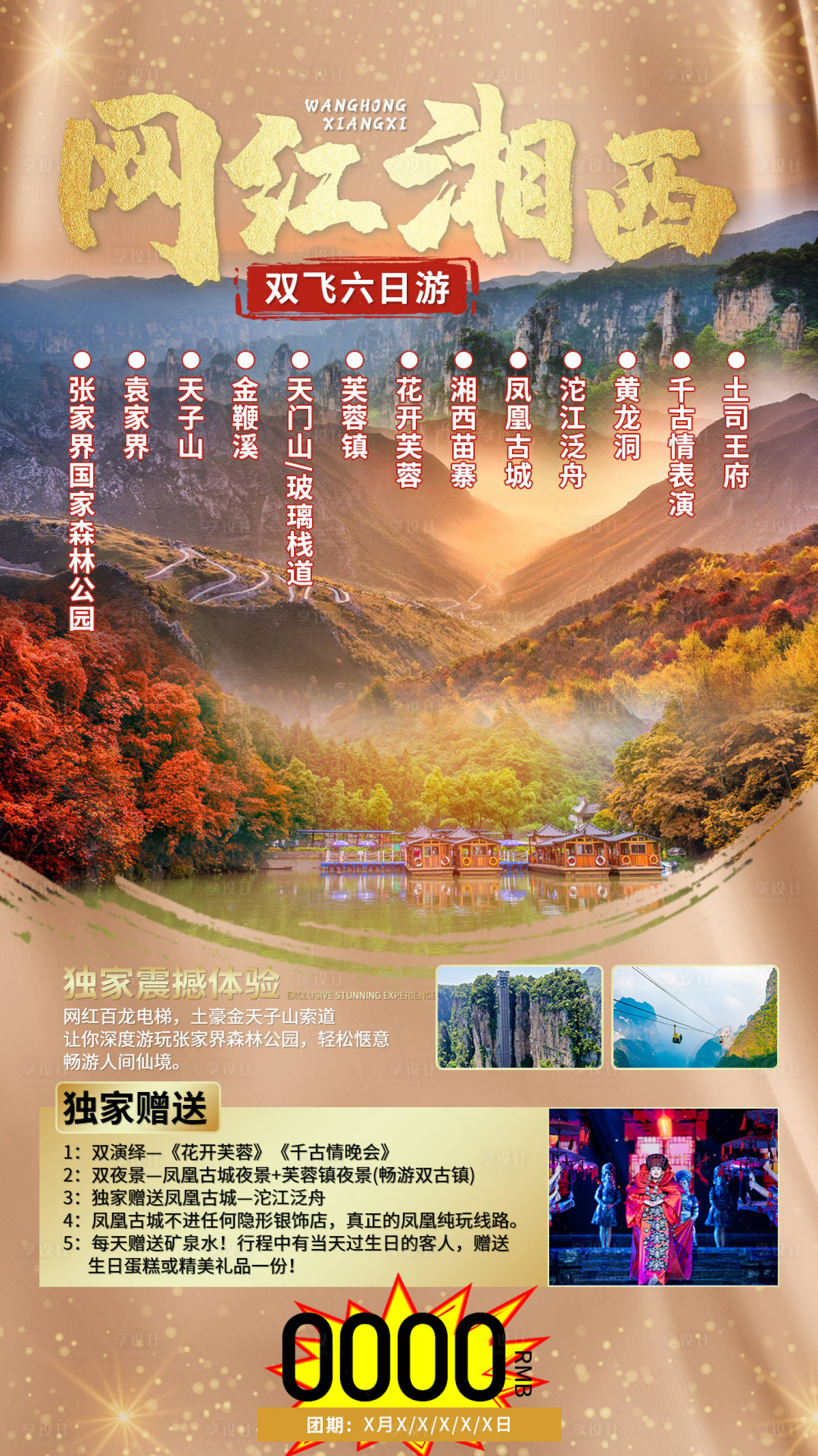 源文件下載【享設(shè)計(jì)】搜索編號(hào)：84170004865434900【網(wǎng)紅湘西旅游海報(bào)】