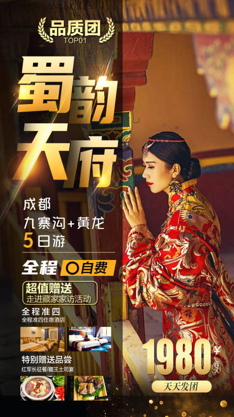 源文件下载【蜀韵天府成都旅游海报】编号：52750004744404970