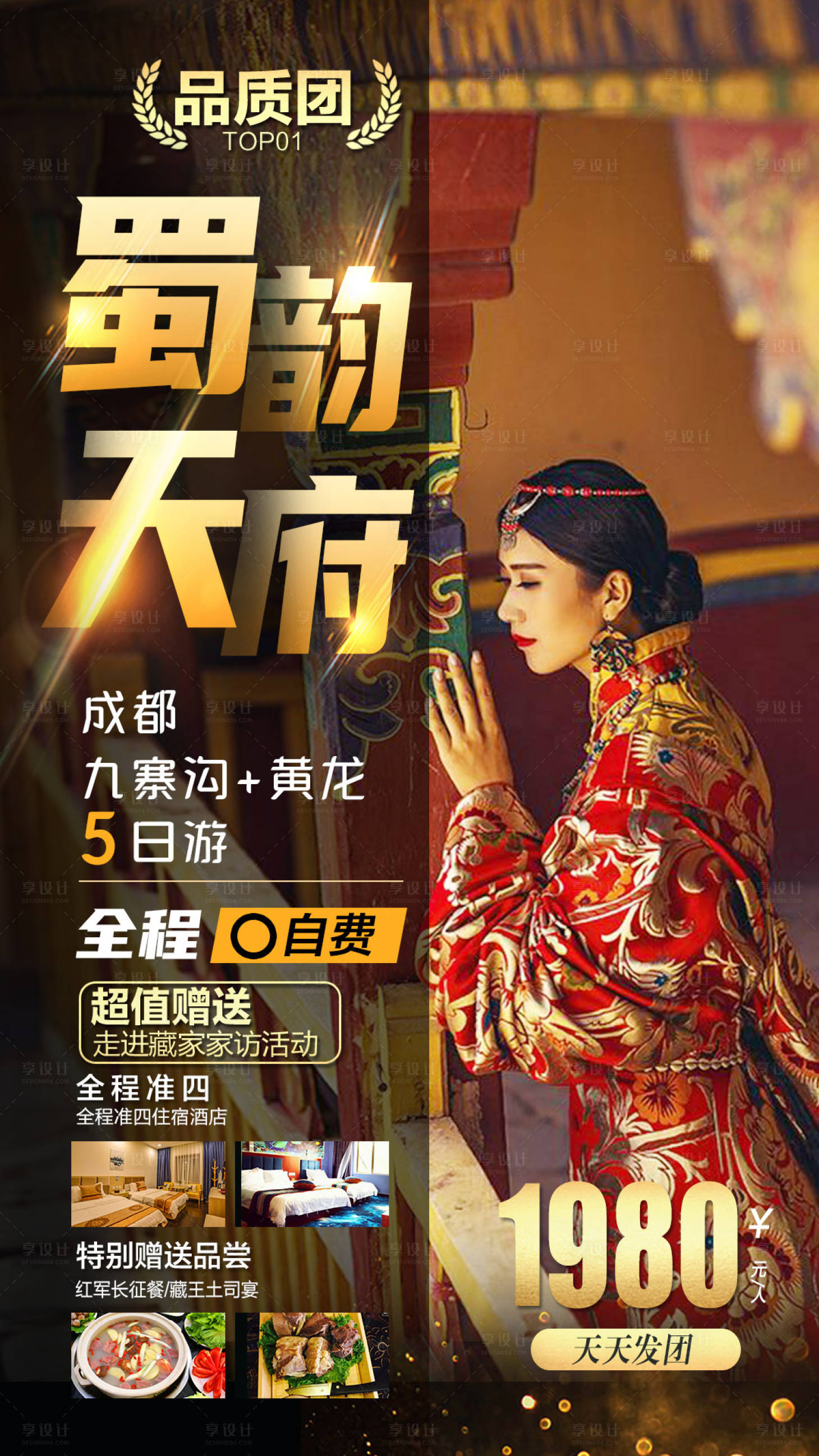 源文件下载【享设计】搜索编号：52750004744404970【蜀韵天府成都旅游海报】