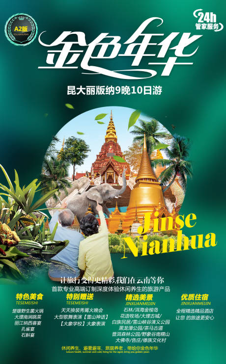 源文件下载【享设计】搜索编号：42020004447459447【夕阳红西双版纳旅游海报】
