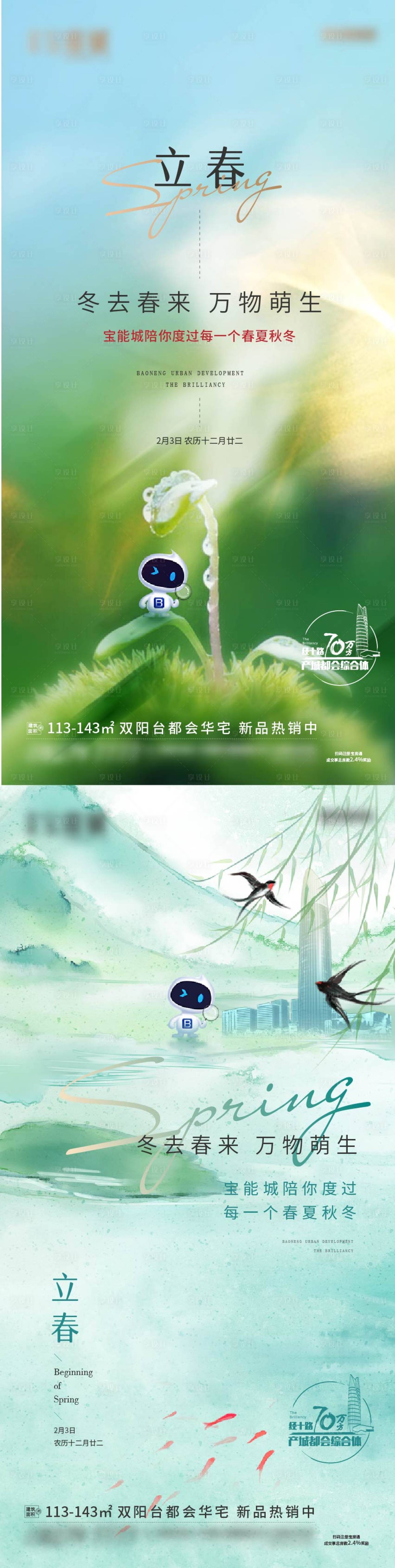 源文件下载【24节气立春海报】编号：20210502181532530