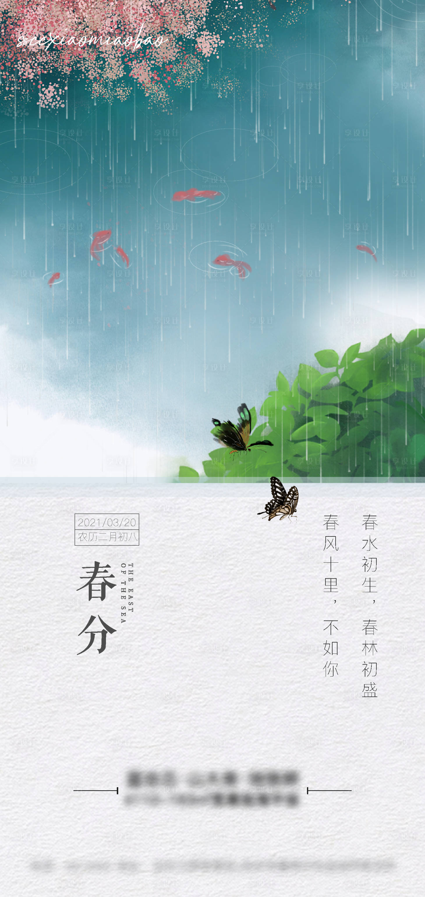 源文件下载【地产春分节气海报】编号：97290004890098186