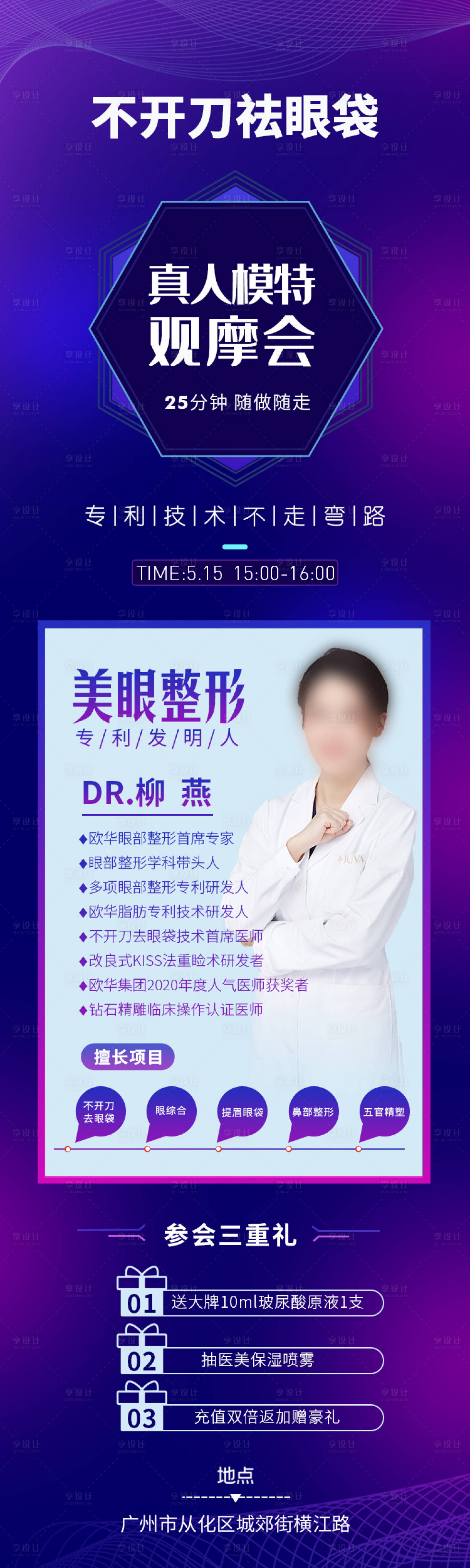 源文件下载【祛眼袋专家海报】编号：25670004688889712