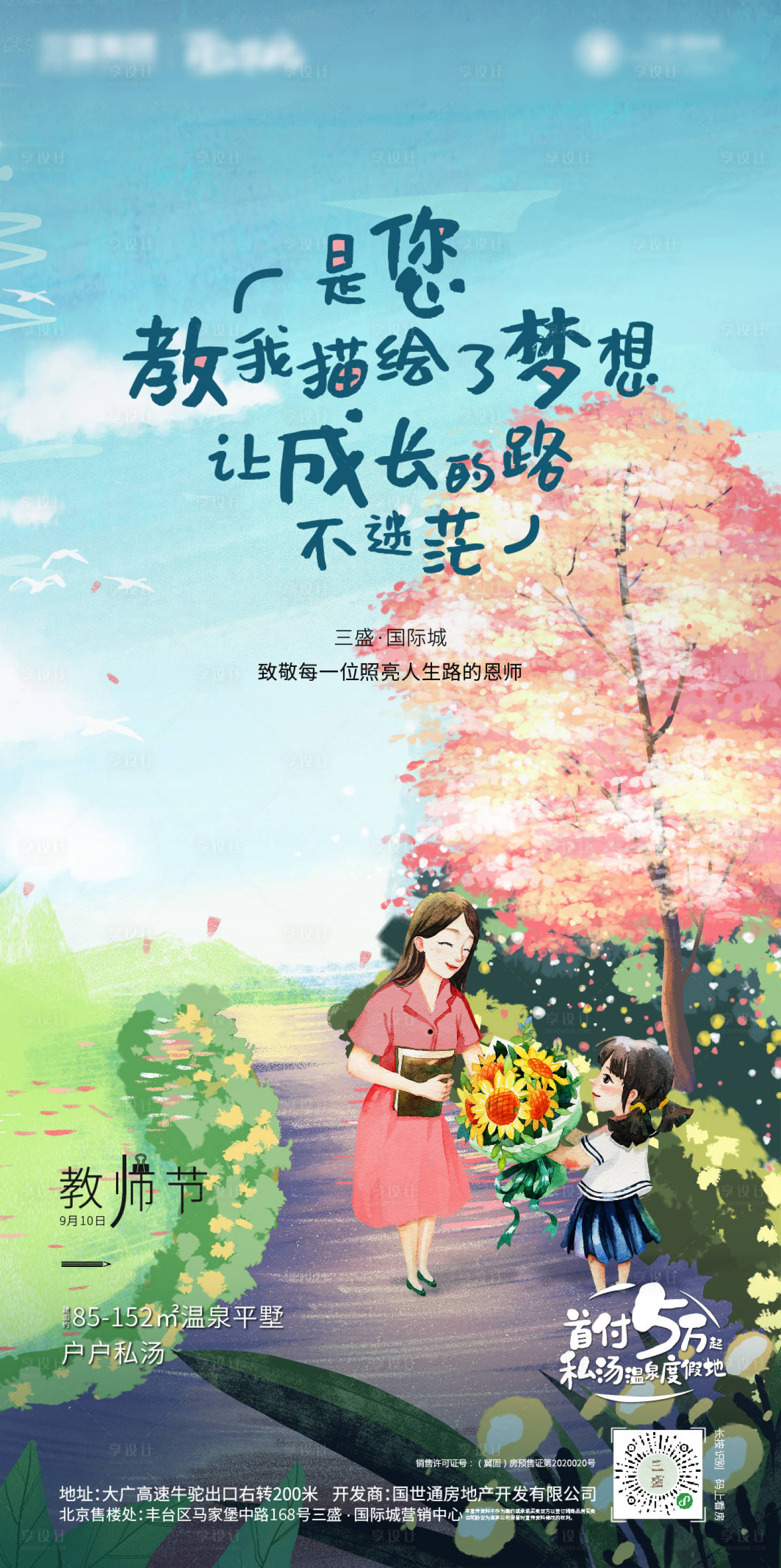 源文件下載【享設計】搜索編號：18610004734324573【教師節海報插畫價值海報地產學區房】