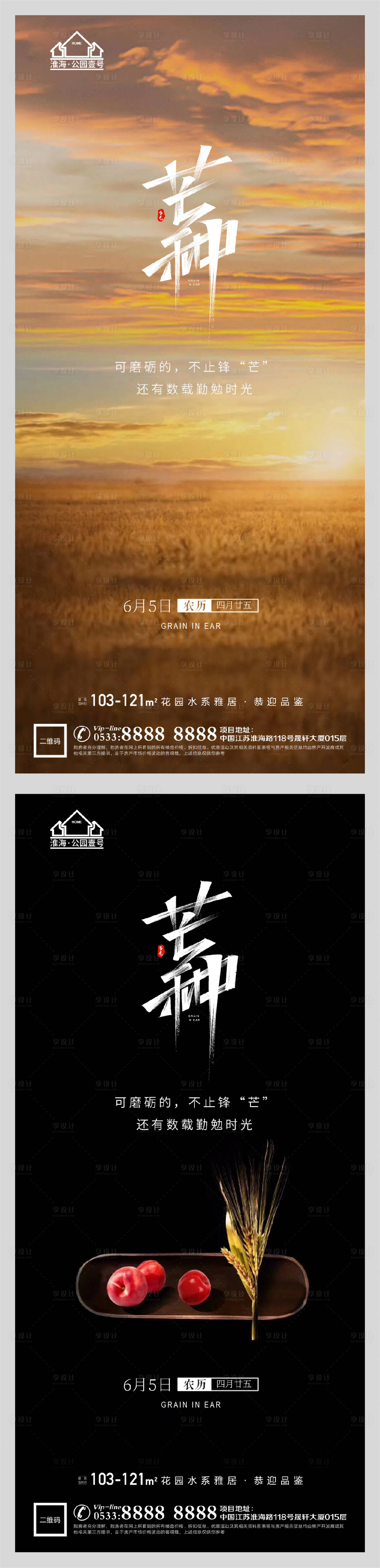 源文件下载【享设计】搜索编号：31810004764077513【地产节气芒种海报】