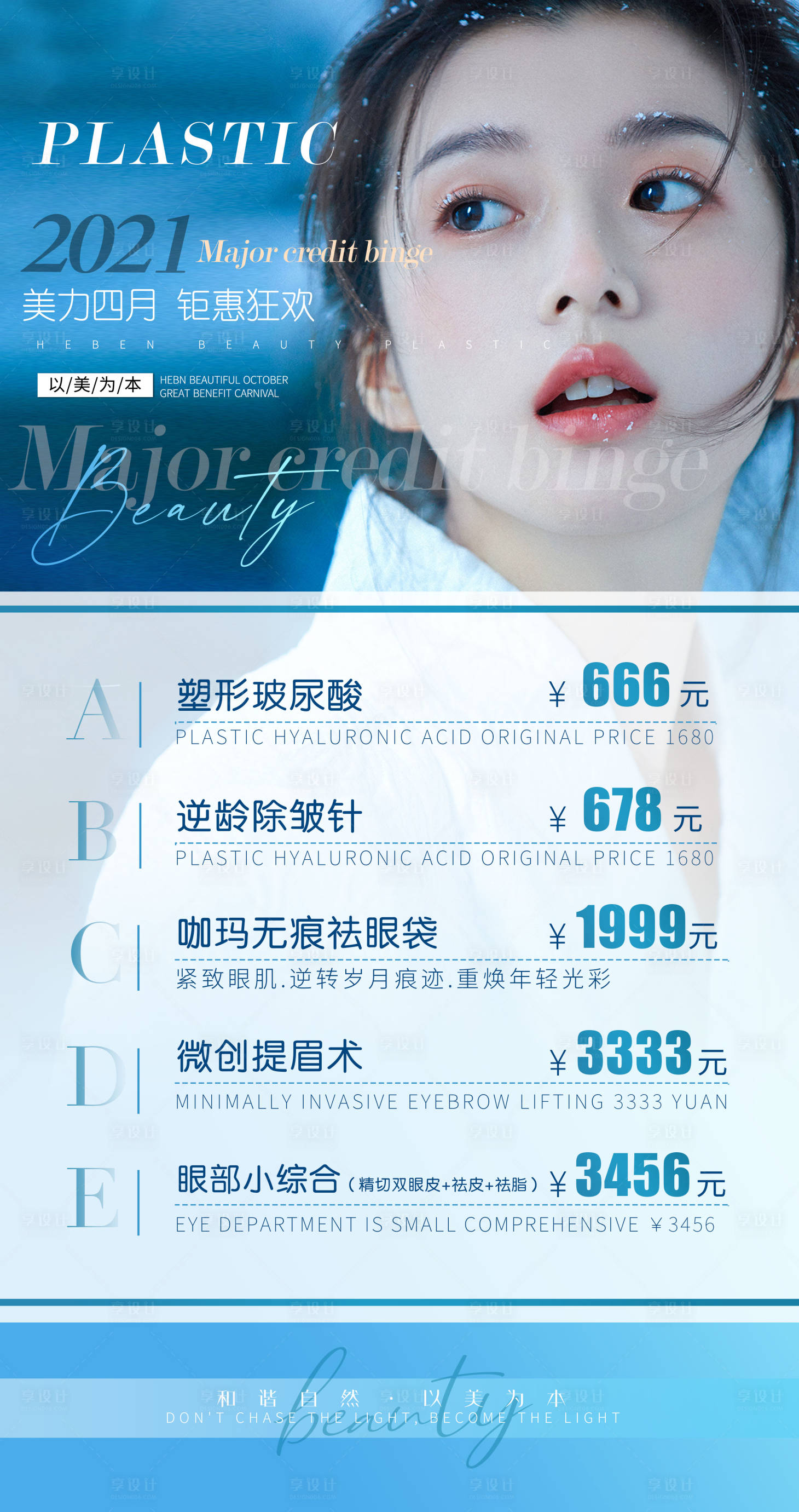 源文件下載【享設計】搜索編號：31360004747484527【醫美促銷宣傳海報】