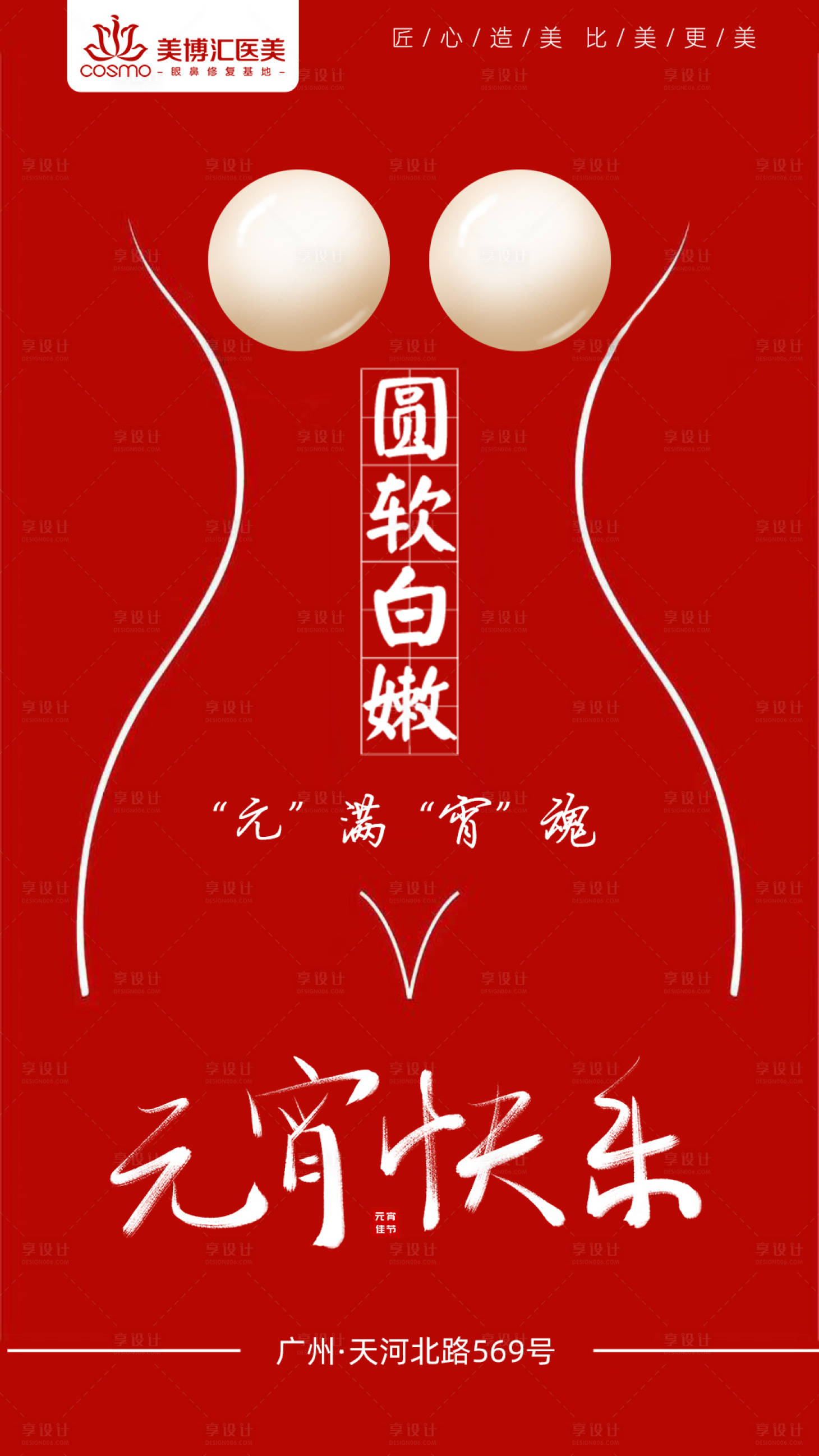 源文件下载【医美隆胸元宵节创意海报】编号：91170004802937531
