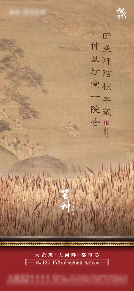 源文件下载【地产古风中式节气芒种海报】编号：35410004867723622