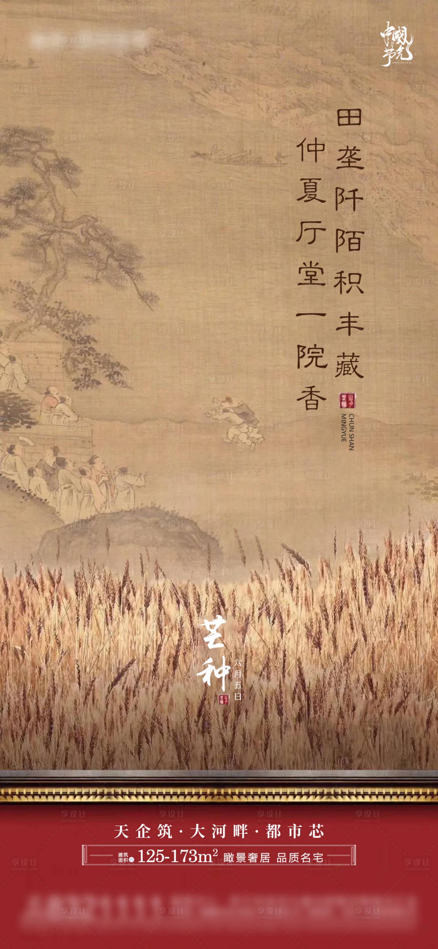 源文件下載【享設計】搜索編號：35410004867723622【地產古風中式節氣芒種海報】