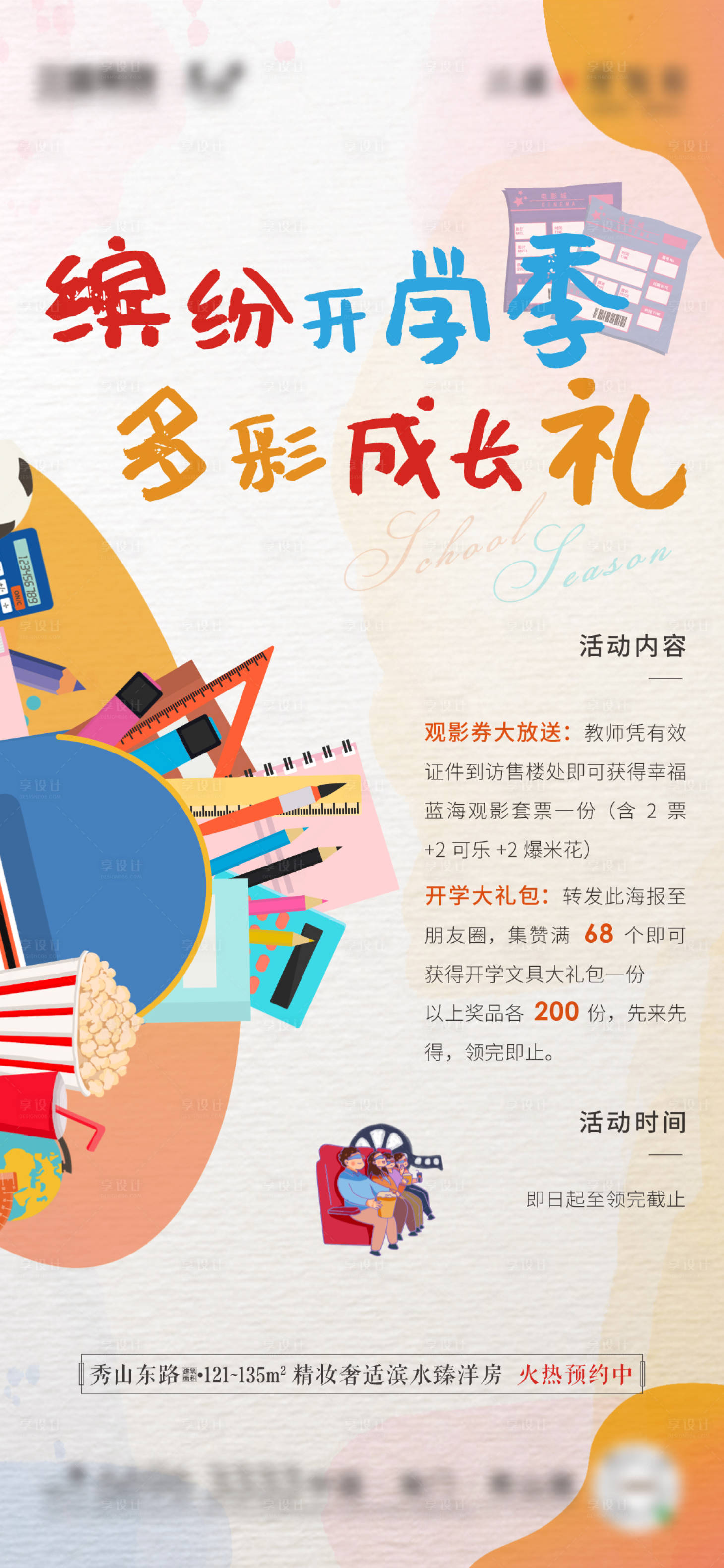 源文件下載【享設計】搜索編號：83230004734435317【開學季電影活動海報】