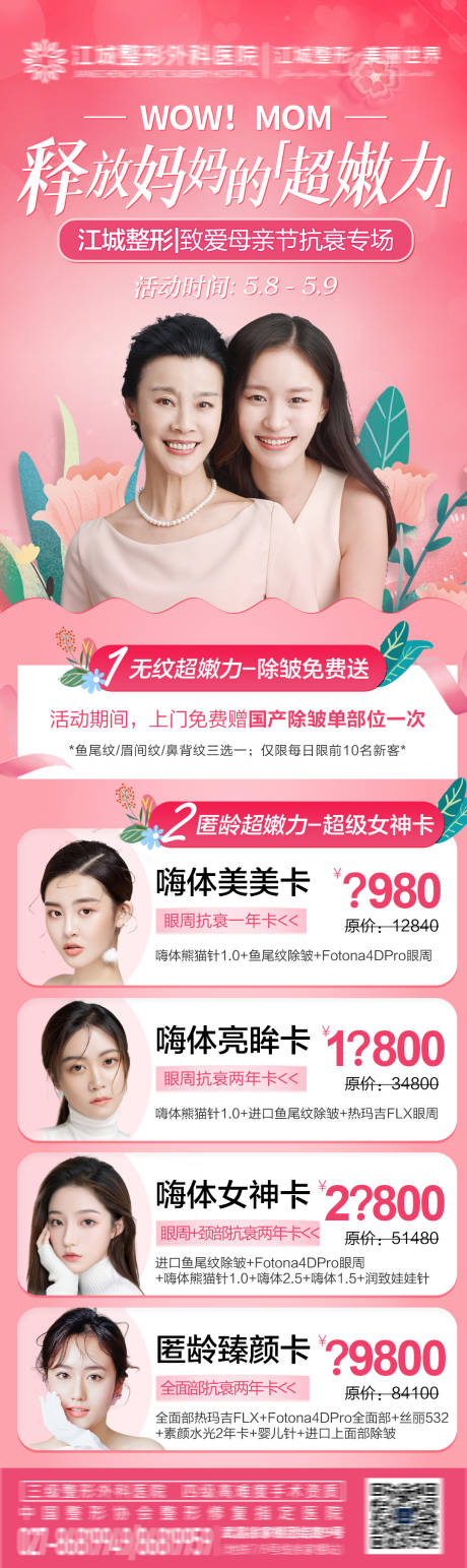 源文件下载【母亲节医美长图海报】编号：51240004549561413