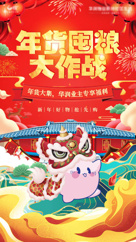 源文件下载【地产年货节海报】编号：18670004696999520