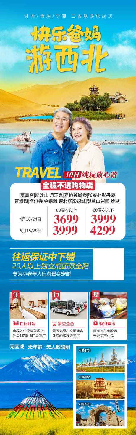 源文件下載【爸媽游西北旅游海報長圖】編號：20210510112422992