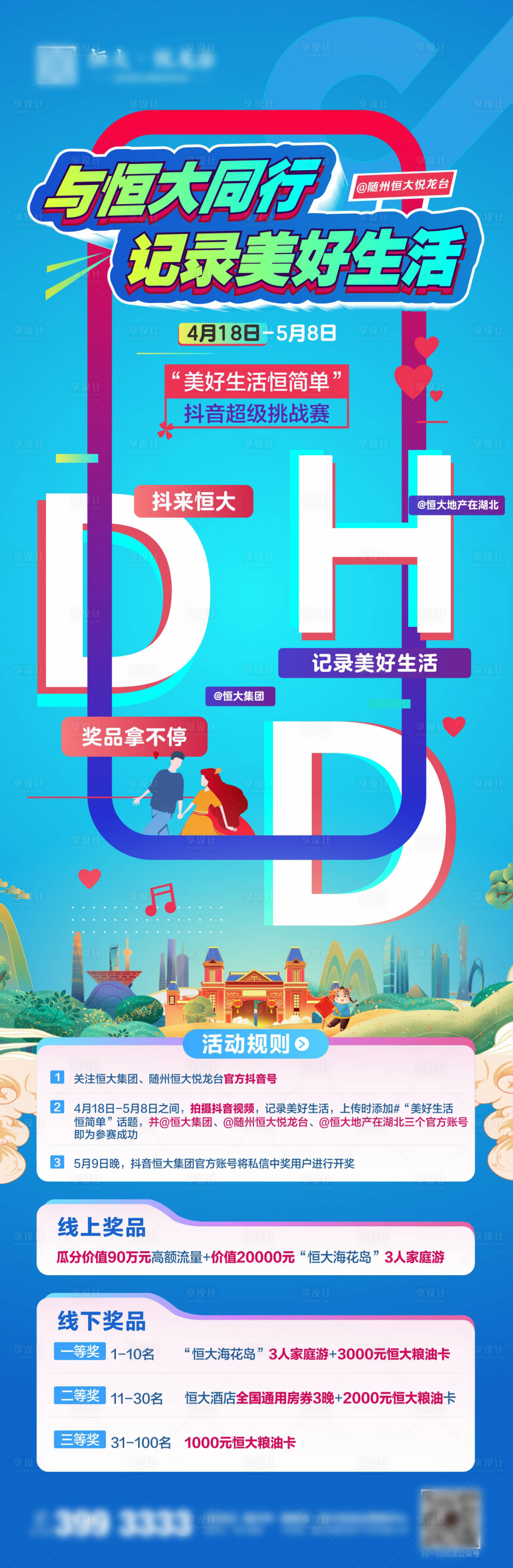 源文件下载【享设计】搜索编号：14340004541373918【地产抖音活动长图海报】