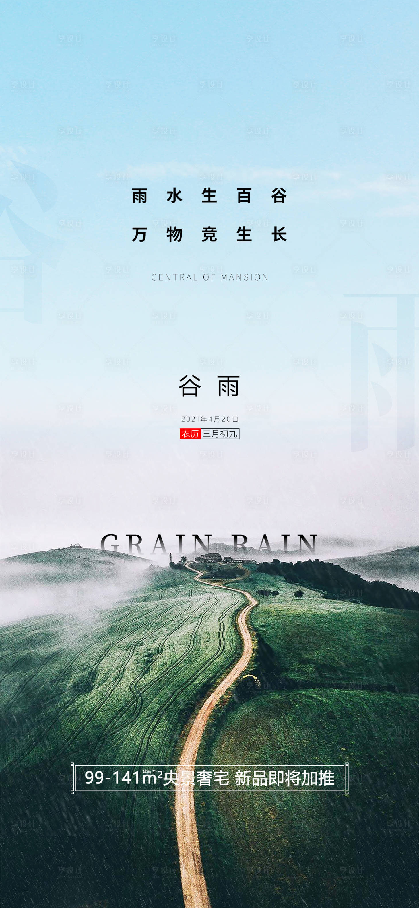 源文件下载【地产谷雨节气海报】编号：84620004899245480