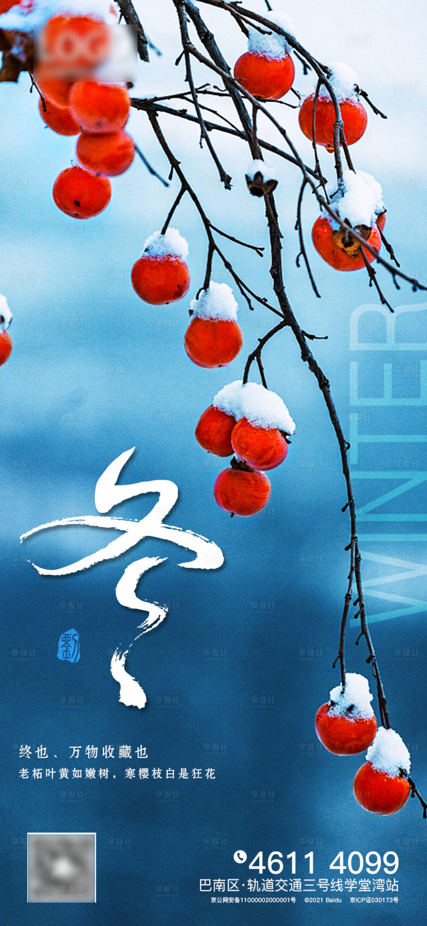 源文件下载【享设计】搜索编号：92210004906669154【冬季海报】