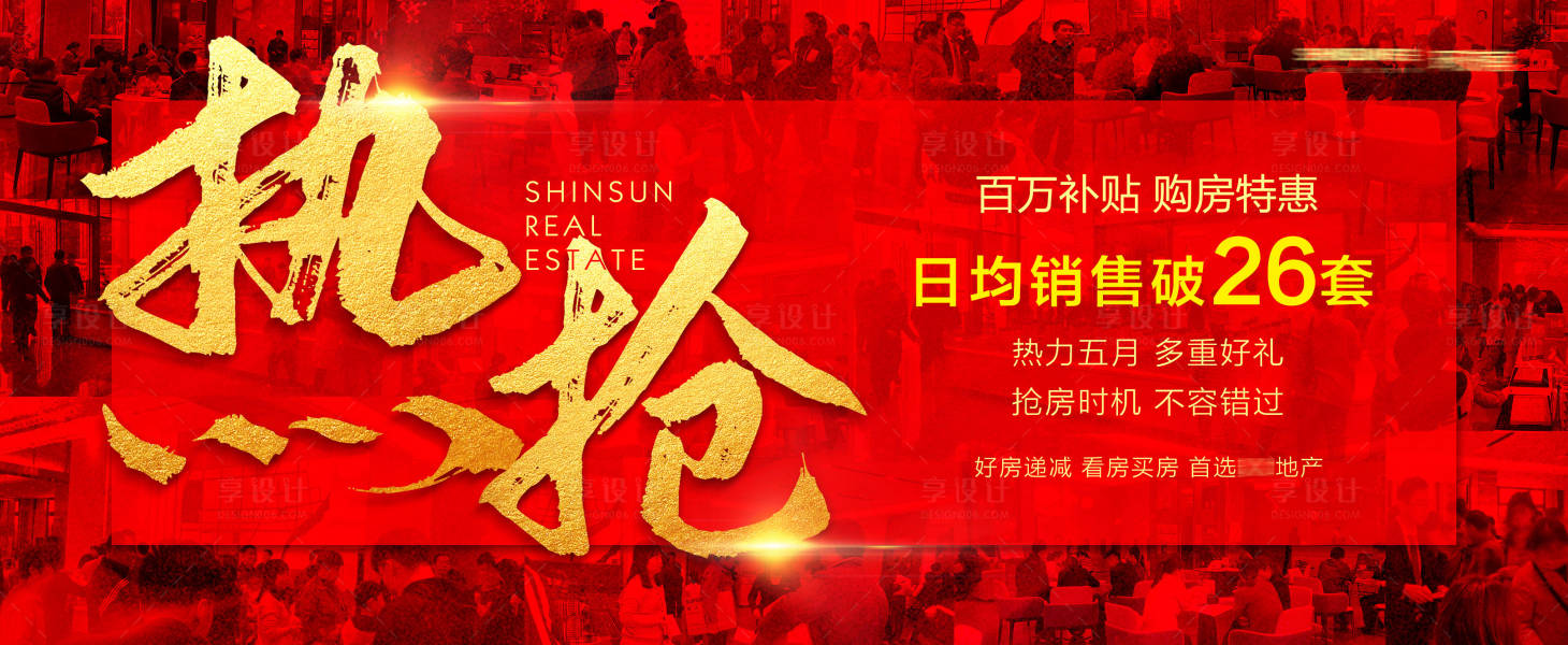 源文件下载【享设计】搜索编号：77410004518112889【地产热销宣传海报】