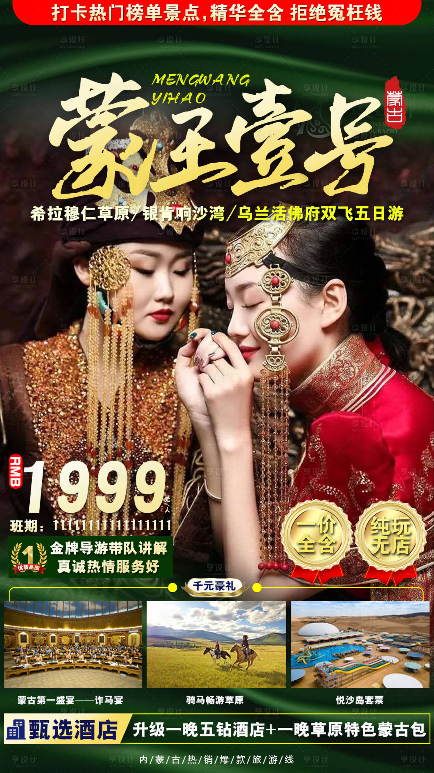 源文件下載【享設計】搜索編號：19350004837753603【蒙王一號旅游海報】