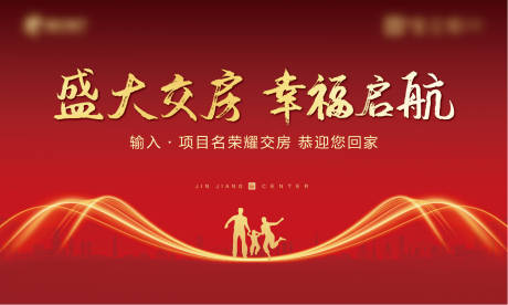 源文件下载【房地产交房红金活动展板】编号：68490004646075984