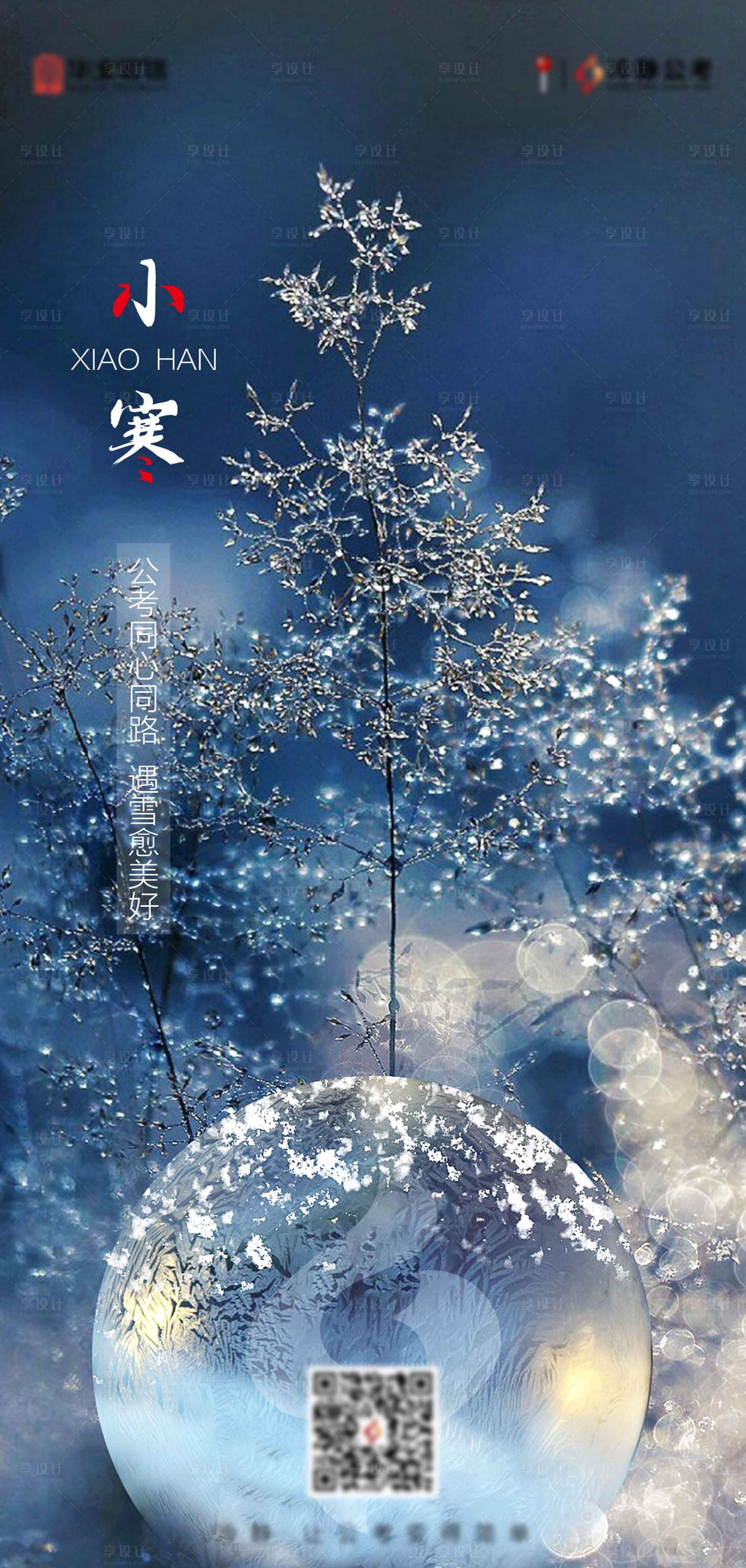 源文件下载【享设计】搜索编号：99580004920928533【小寒海报】