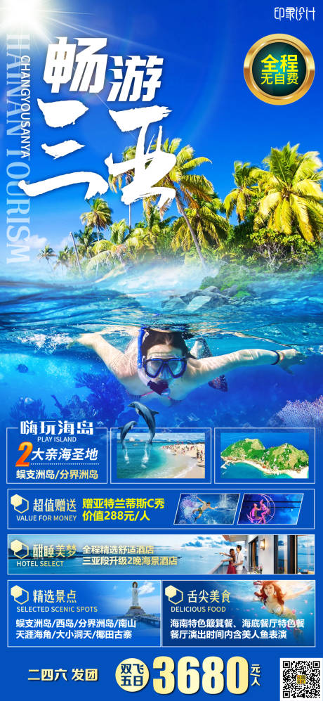 源文件下載【享設計】搜索編號：37620004701009918【暢游三亞旅游海報】