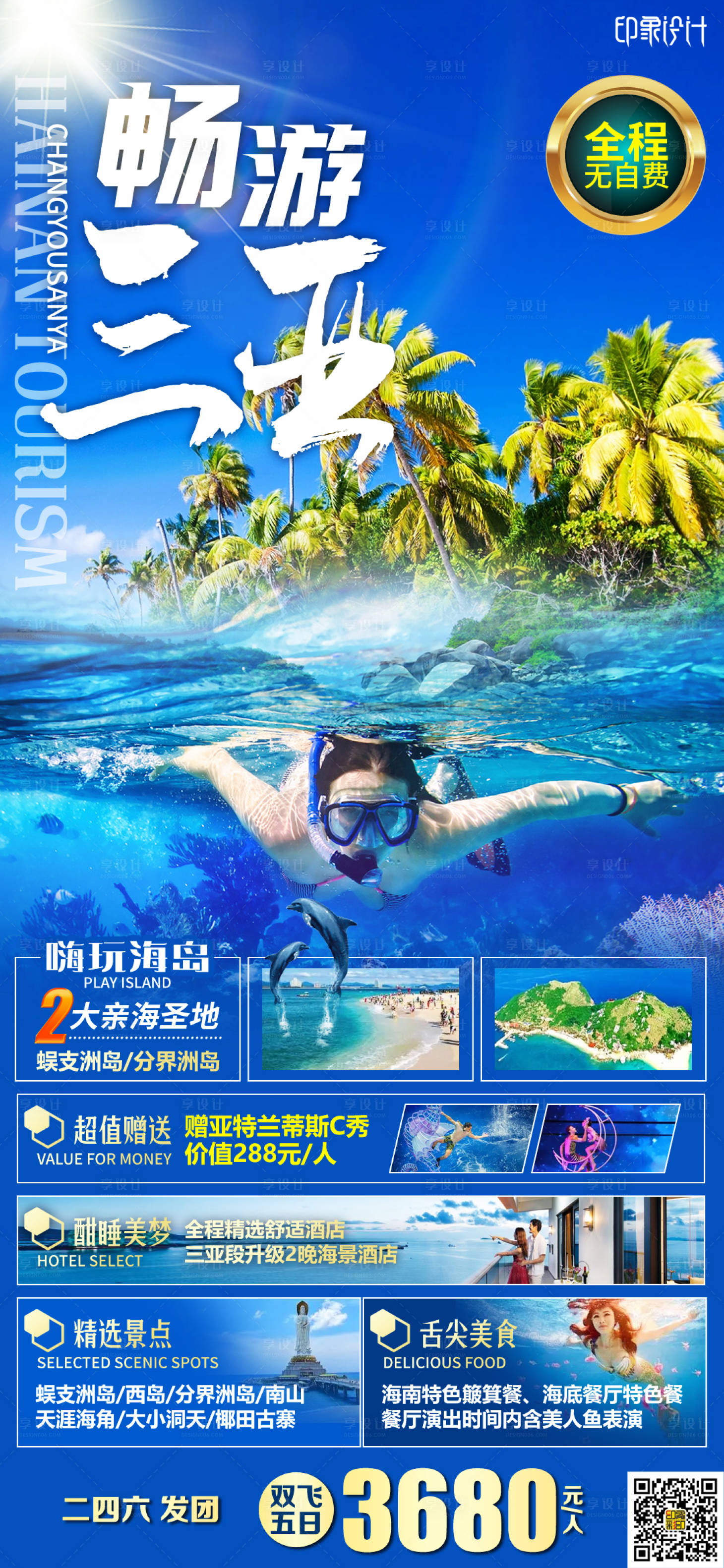 源文件下載【享設(shè)計(jì)】搜索編號(hào)：37620004701009918【暢游三亞旅游海報(bào)】