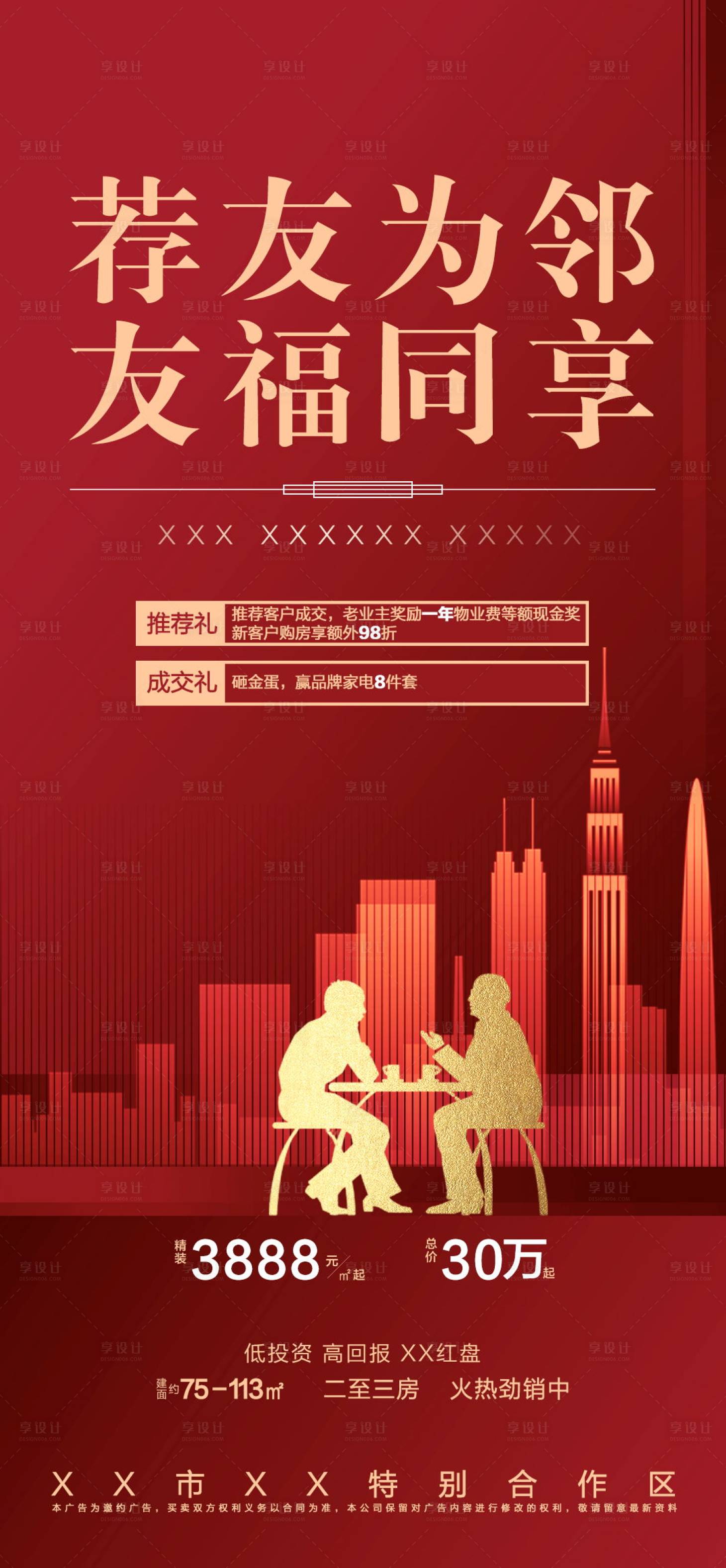 源文件下載【享設(shè)計(jì)】搜索編號(hào)：12960004667188799【地產(chǎn)老帶新活動(dòng)廣告】