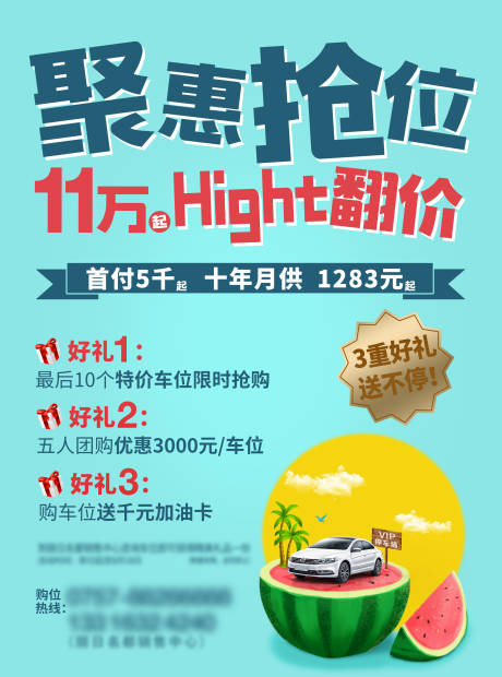源文件下载【夏日车位销售促销海报】编号：87630004735162085