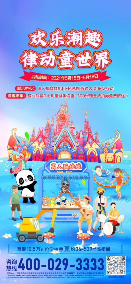源文件下载【欢乐潮趣律动童世界活动海报】编号：41070004692072161