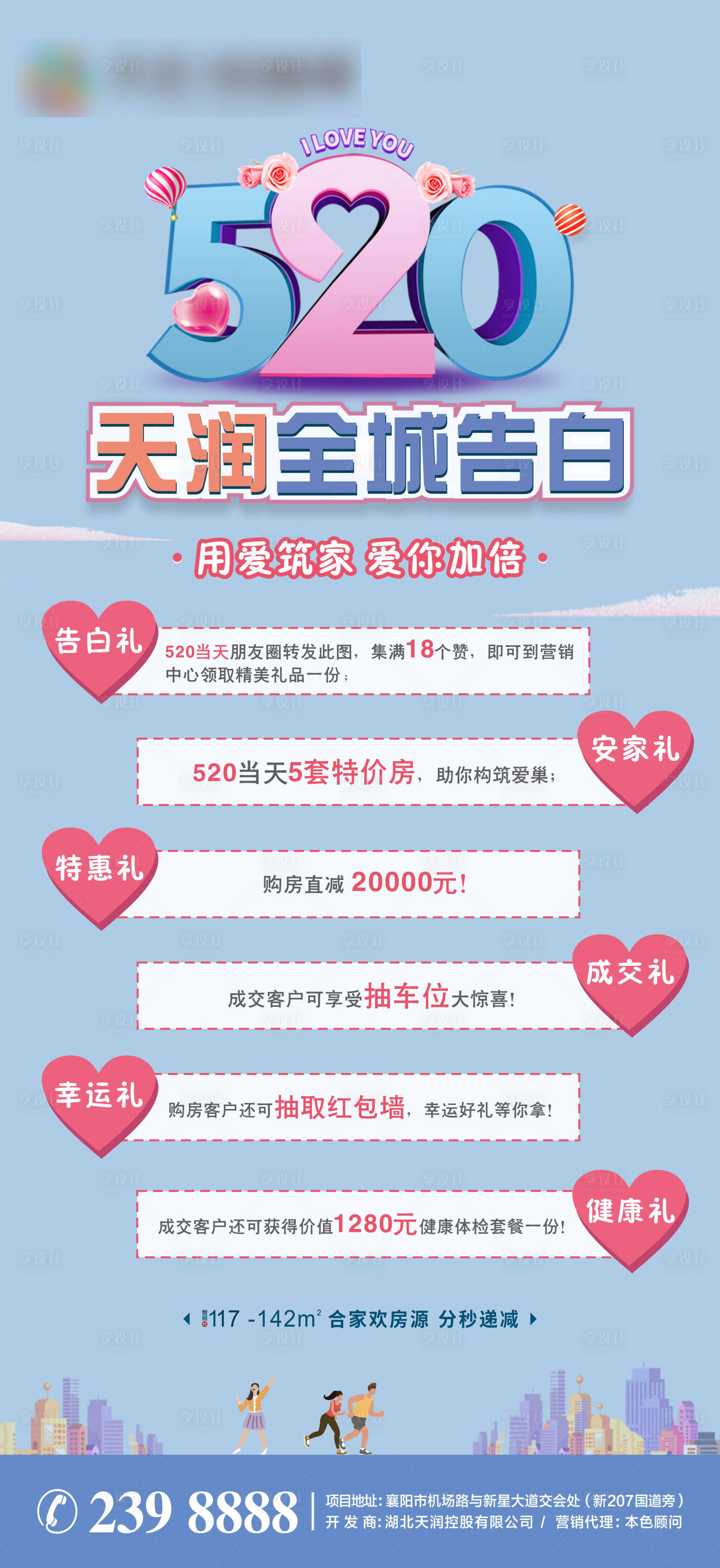 源文件下載【享設計】搜索編號：49400004721279638【地產520情人節活動海報】