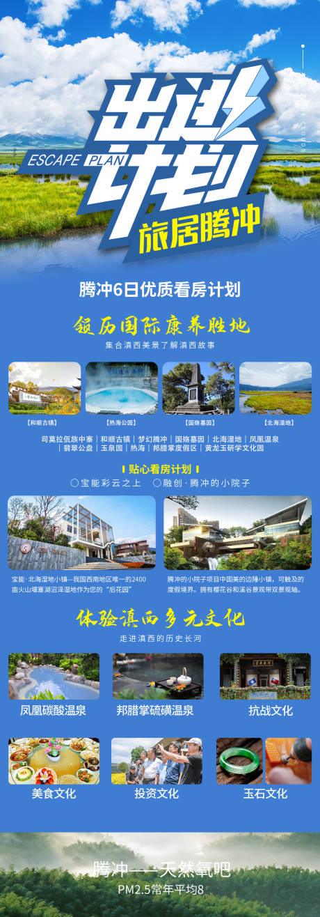 源文件下载【出逃计划云南腾冲长图海报】编号：21640004764333844