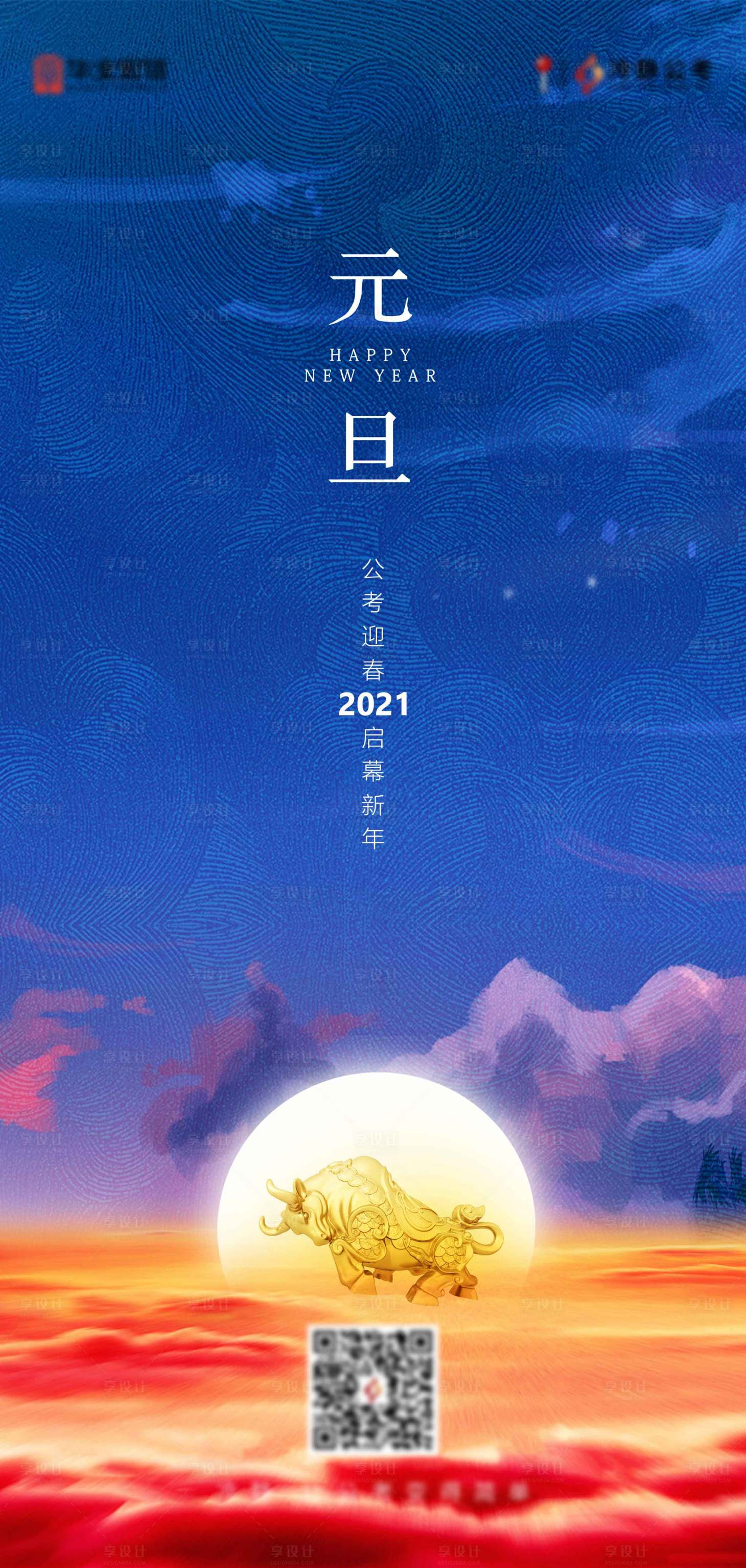 源文件下载【享设计】搜索编号：80770004921207687【元旦海报】