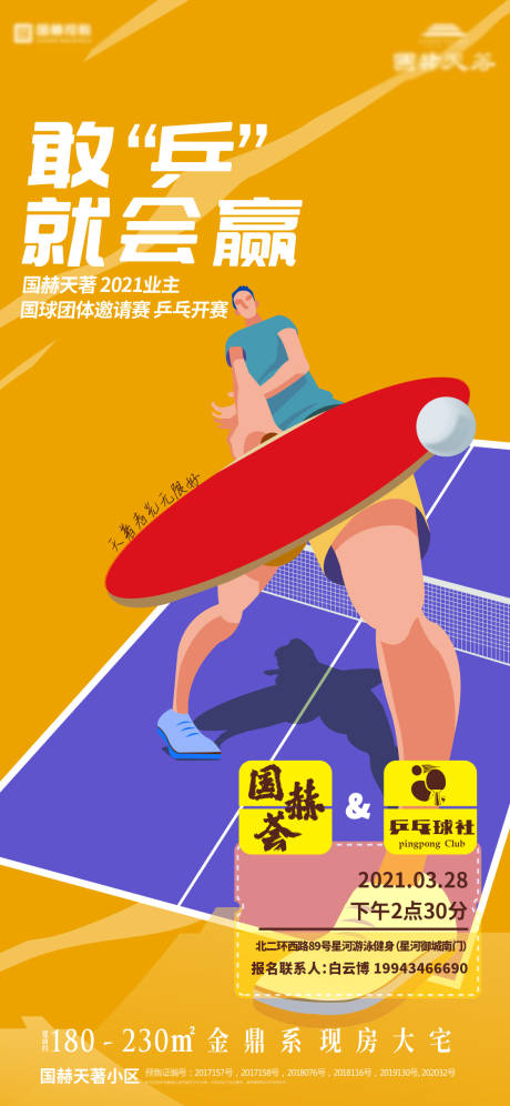 地产乒乓球活动手绘海报