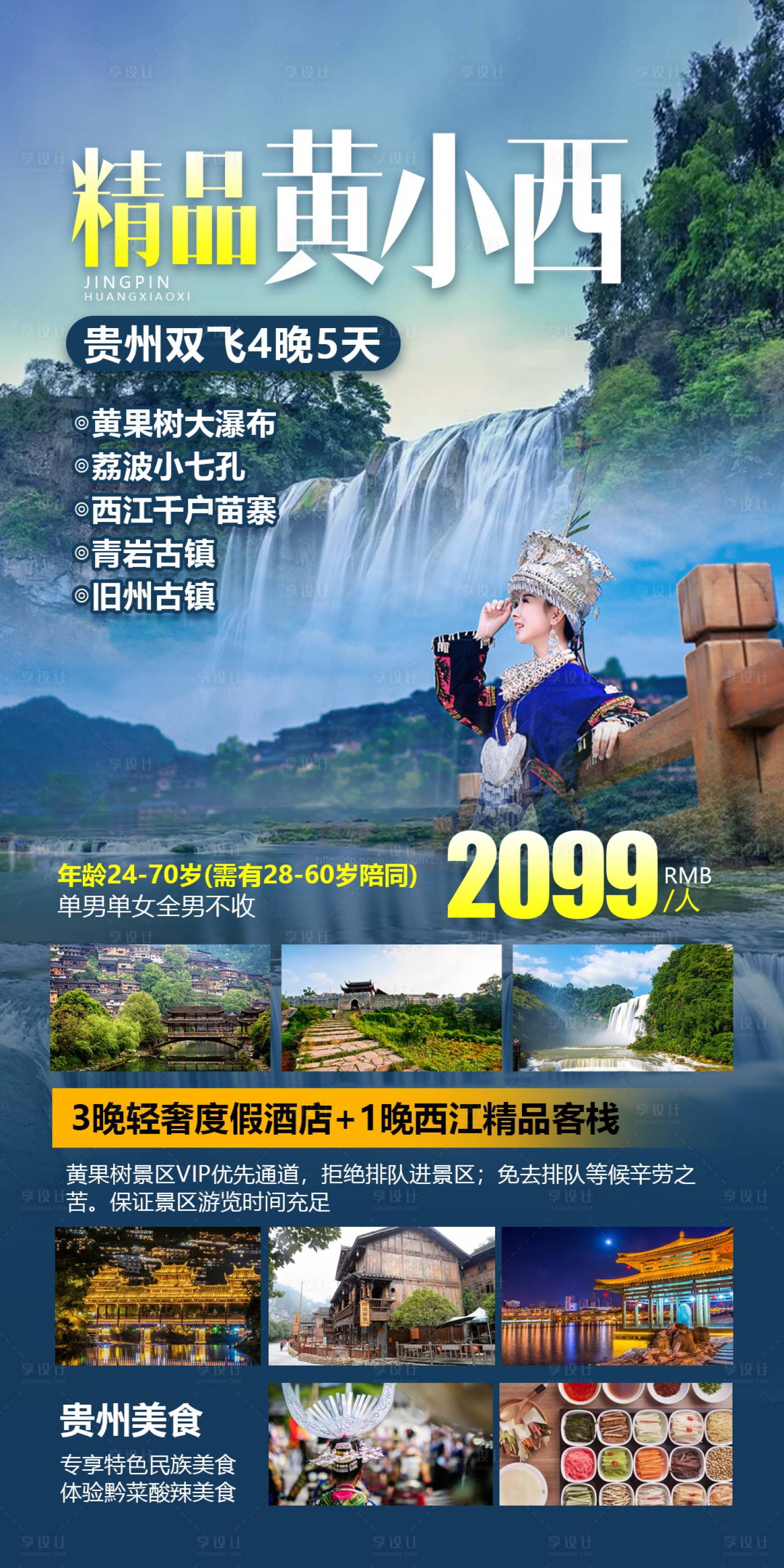 源文件下载【享设计】搜索编号：78490004655183901【贵州黄小西旅游海报 】