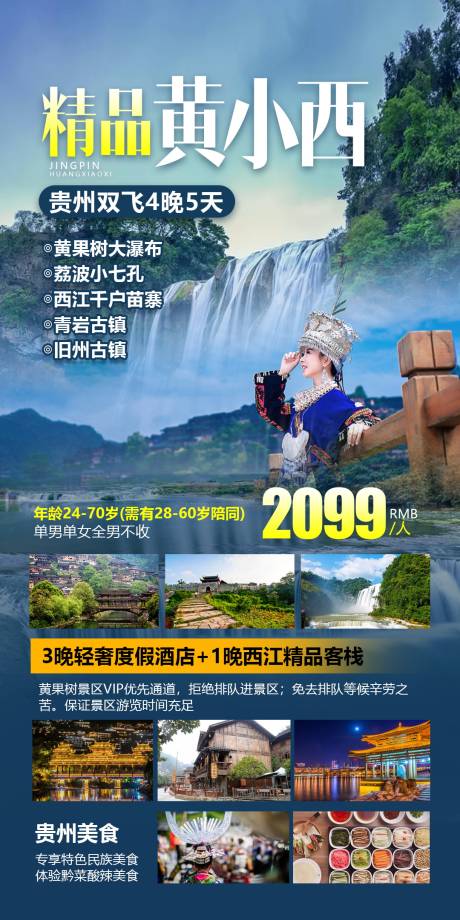 编号：20210512180531997【享设计】源文件下载-贵州黄小西旅游海报 