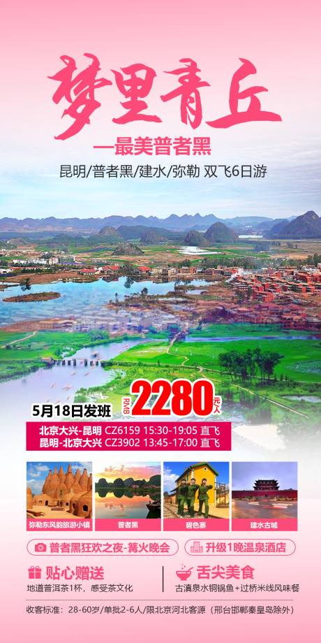 源文件下载【享设计】搜索编号：48150004655517132【云南红河青丘旅游海报】