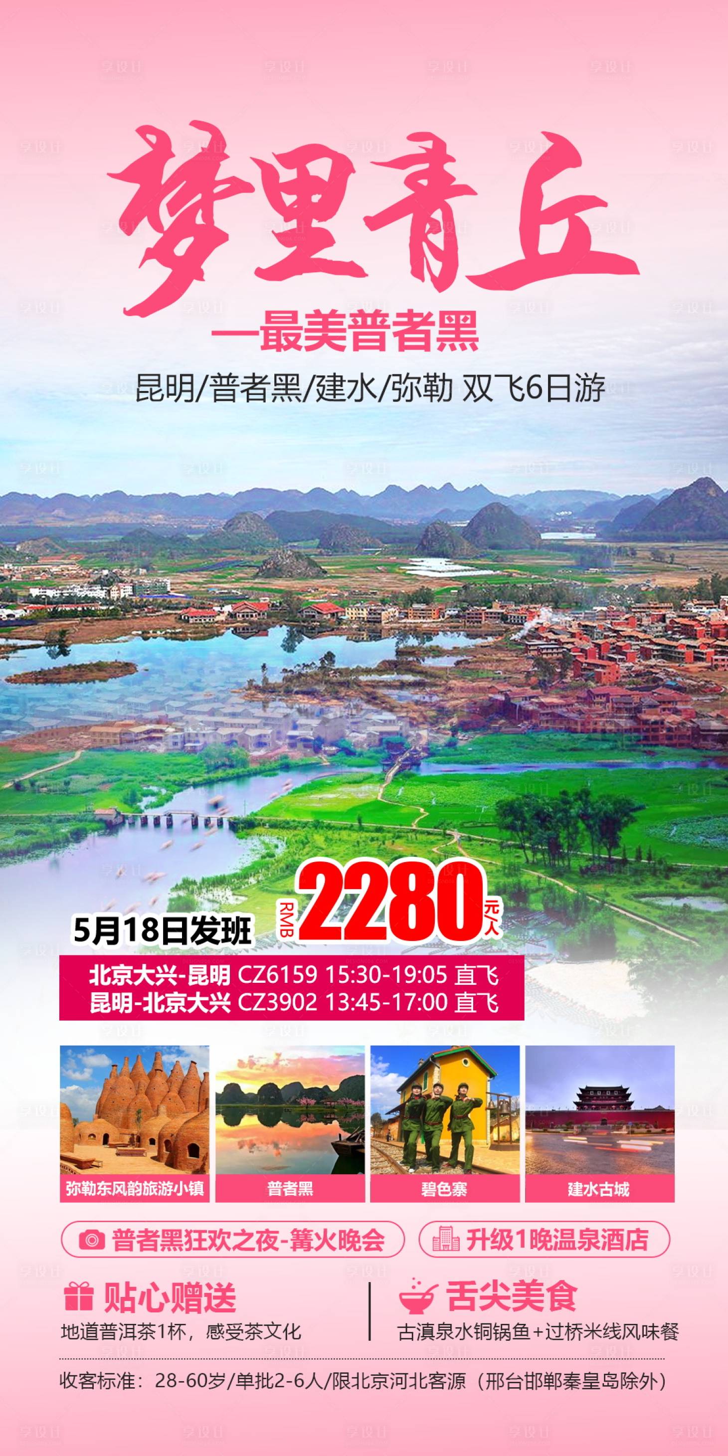 源文件下载【享设计】搜索编号：48150004655517132【云南红河青丘旅游海报】