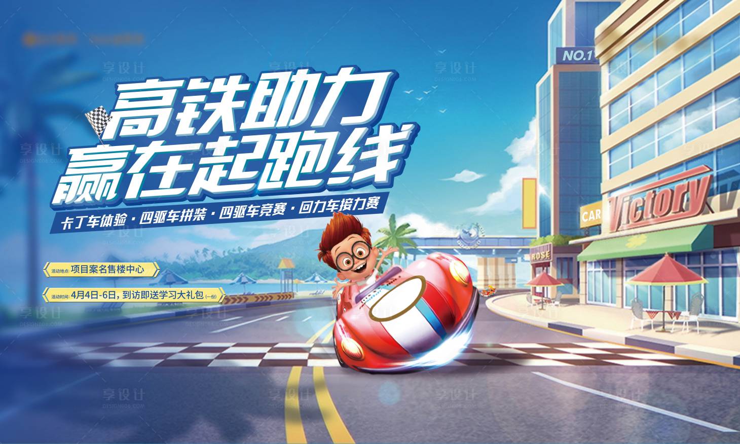 源文件下载【享设计】搜索编号：96870004560336711【卡丁车活动背景板】
