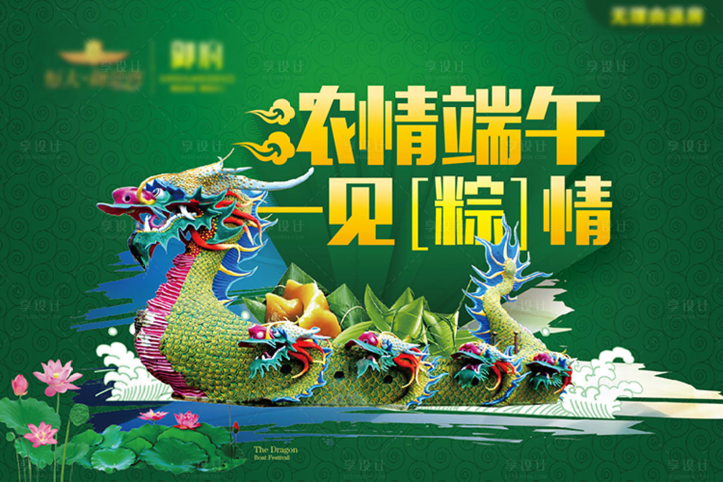 源文件下载【享设计】搜索编号：67530004830161538【端午节】