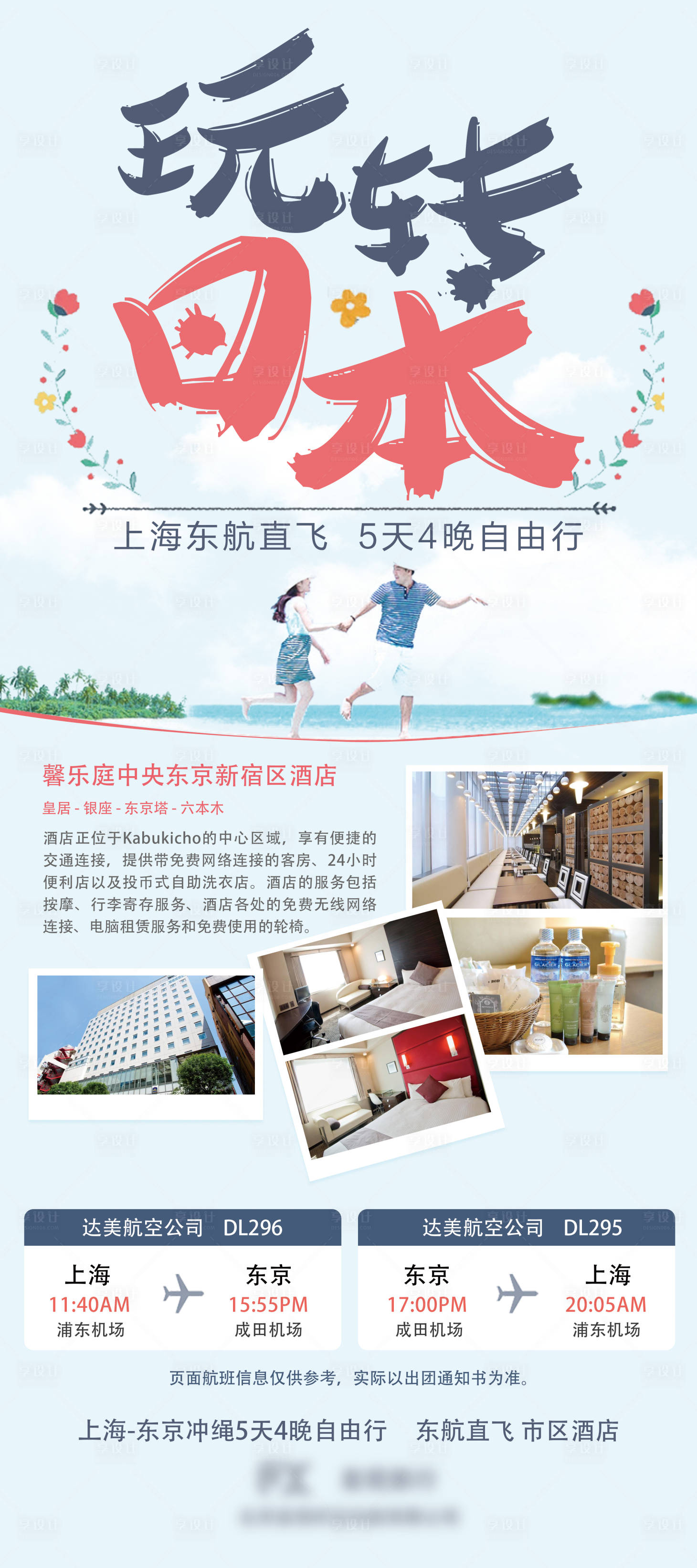 源文件下載【享設計】搜索編號：96520004577646361【玩轉日本旅游大氣簡約易拉寶】