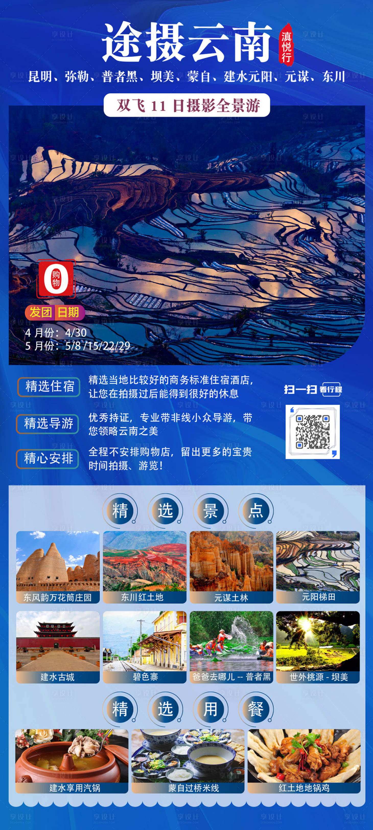 源文件下載【享設計】搜索編號：26670004522384579【云南攝影旅游海報】
