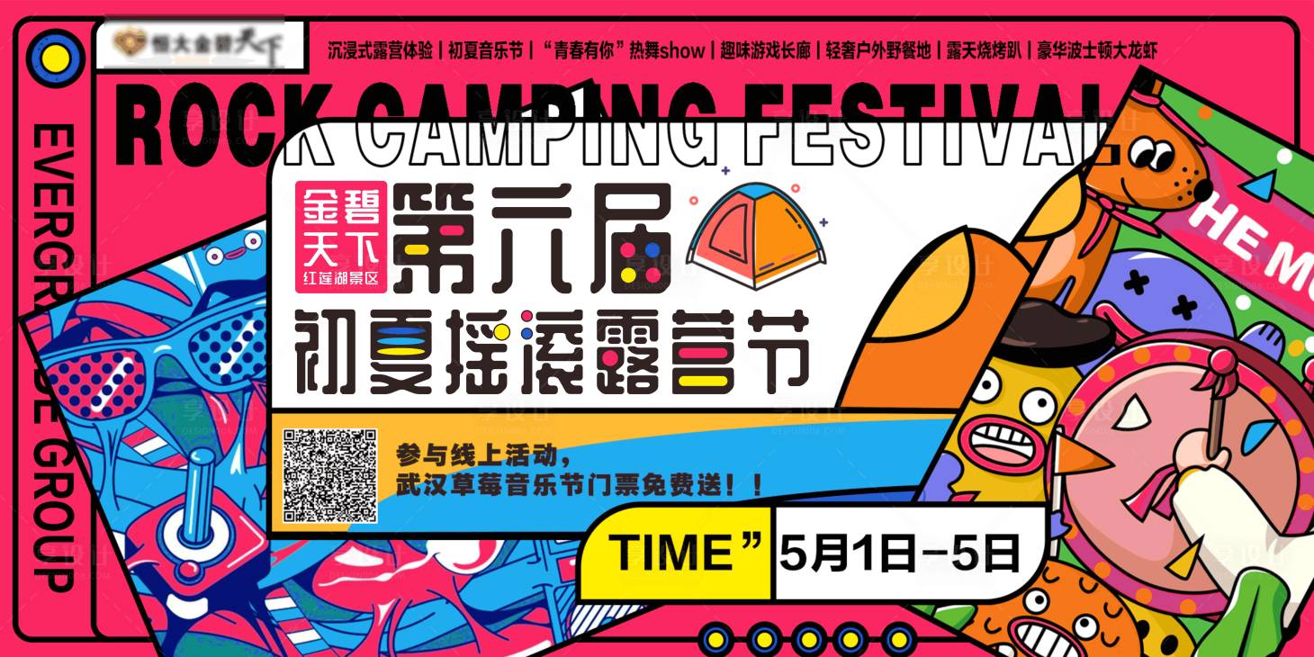 源文件下載【享設計】搜索編號：87410004774236880【初夏搖滾露營音樂節主畫面】