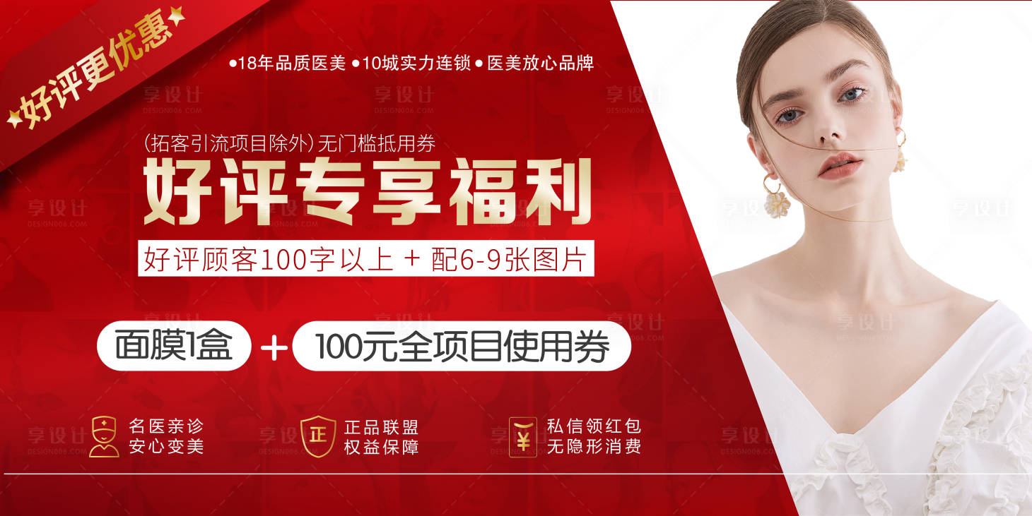 源文件下載【享設計】搜索編號：83850004571755307【醫美好評福利海報】