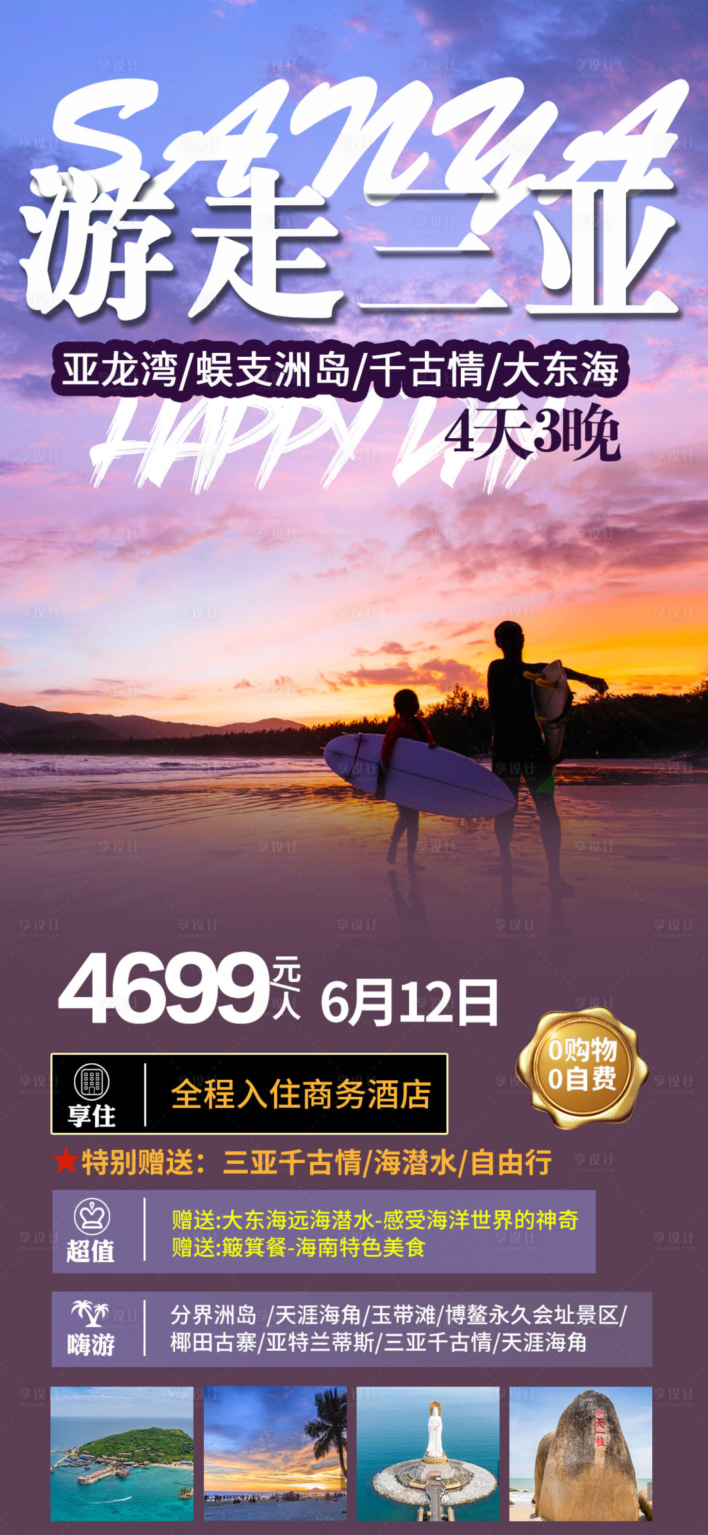 源文件下載【享設計】搜索編號：14710004612553052【游走三亞旅游海報】