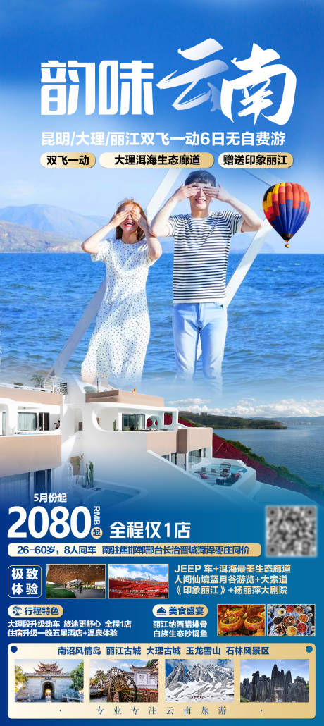 源文件下载【韵味云南旅游海报】编号：64490004768291636