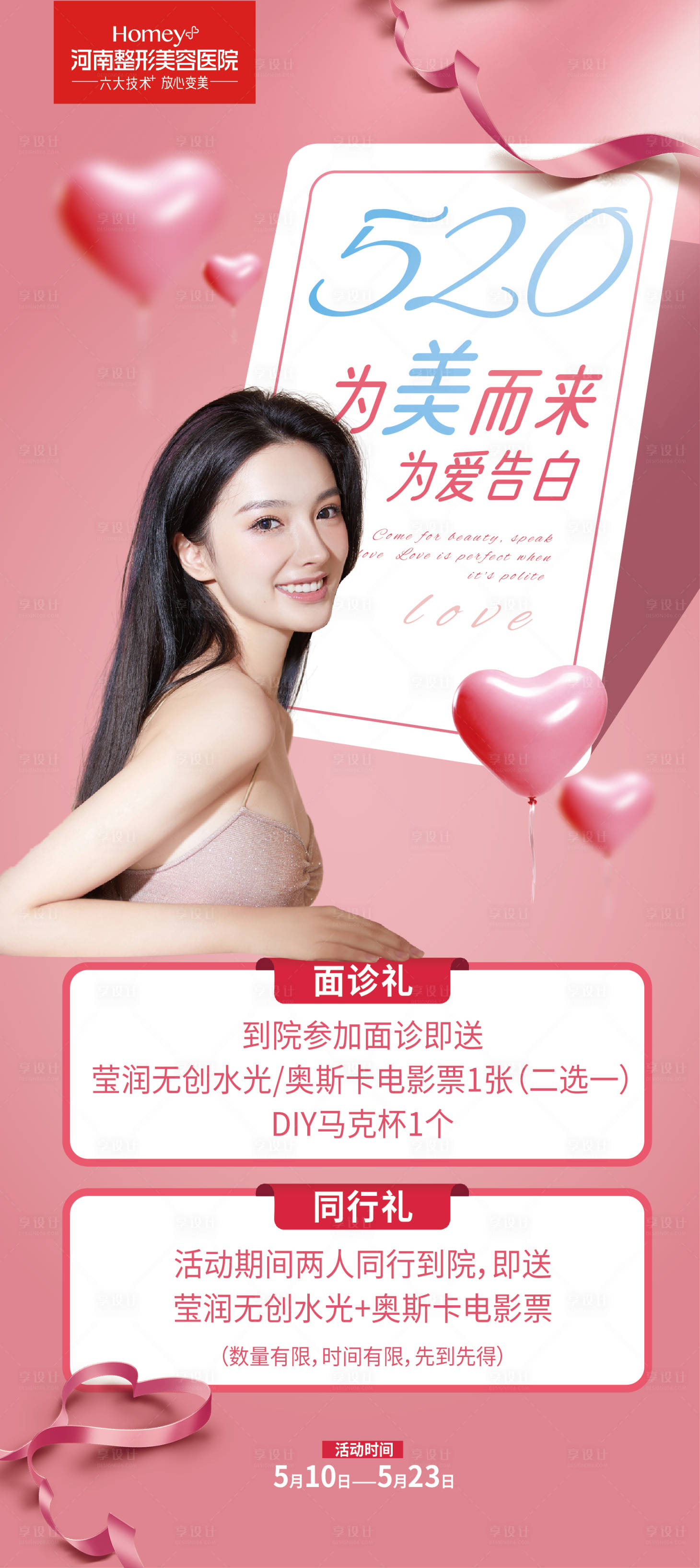 源文件下载【享设计】搜索编号：88360004603875268【医美520海报】