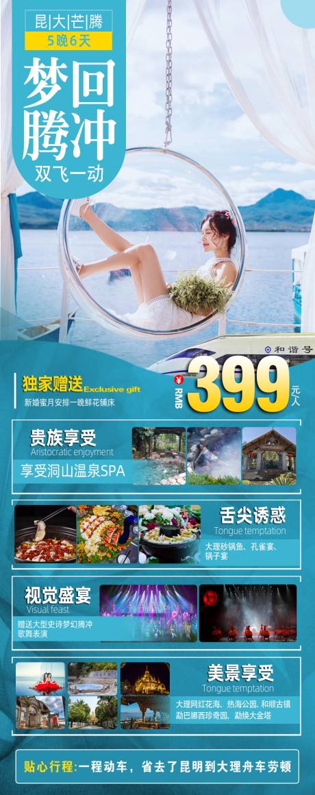 源文件下载【梦回腾冲旅游海报】编号：24610004645792690