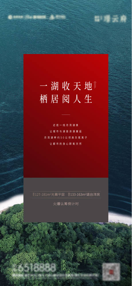 源文件下载【享设计】搜索编号：16240004890071959【湖居认筹刷屏海报】