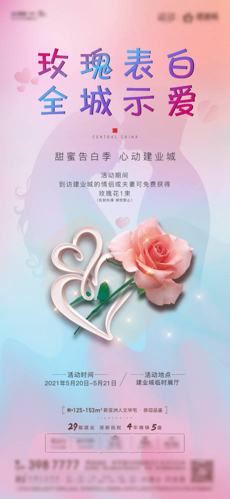 源文件下载【地产甜蜜告白季 活动海报】编号：47930004732508324